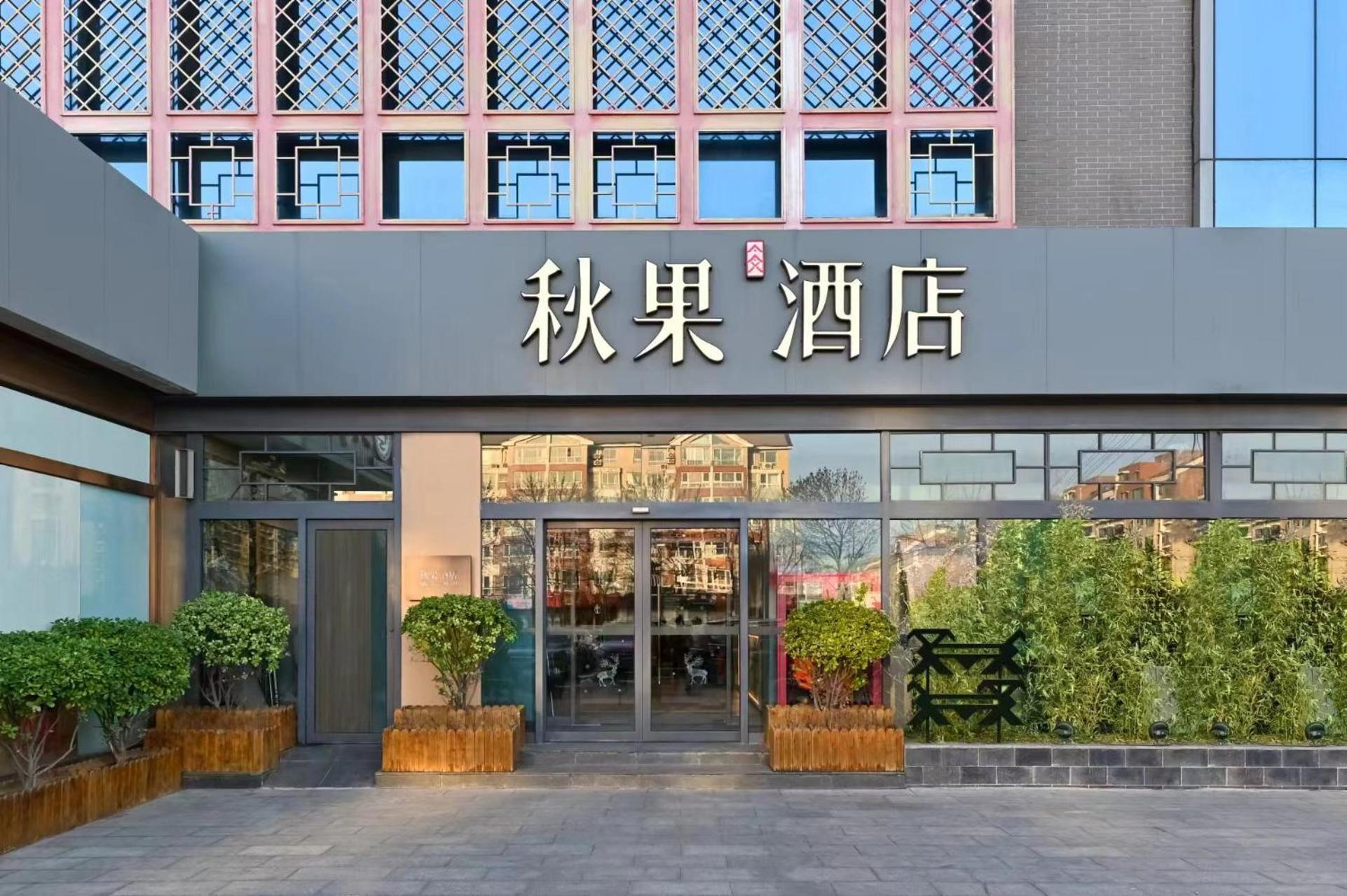 Qiuguo Hotel Beijing Summer Palace Branch Luaran gambar